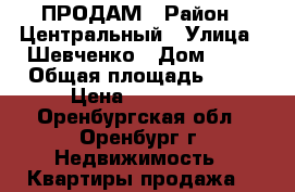 ПРОДАМ › Район ­ Центральный › Улица ­ Шевченко › Дом ­ 44 › Общая площадь ­ 13 › Цена ­ 850 000 - Оренбургская обл., Оренбург г. Недвижимость » Квартиры продажа   